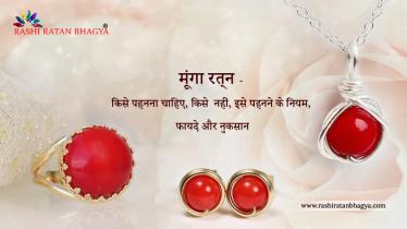 मूंगा रत्न के फायदे और नुकसान, पहनने की विधि, कौन पहन सकता है, कौन नहीं
