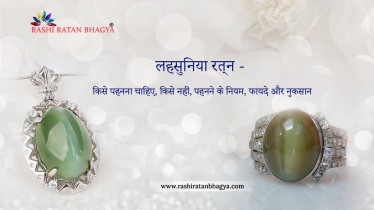 लहसुनिया रत्न के फायदे और नुकसान, पहनने की विधि, कौन पहन सकता है, कौन नहीं