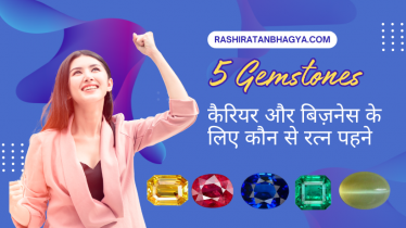 बिजनेस और करियर में रुकावटें: कौन सा रत्न फ़ायदा देगा