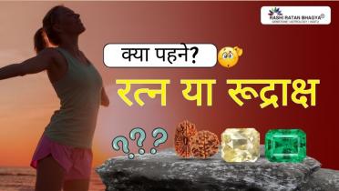रत्न या रुद्राक्ष? कौन सा पहनें? Gemstone or Rudraksha: Which is More Powerful?