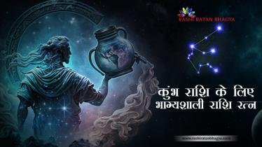 कुंभ राशि वालों को कौन से रत्न की अंगुठी पहननी चाहिए