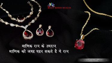 माणिक रत्न की जगह पहन सकते है ये उपरत्न
