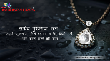 सफेद पुखराज के फायदे और नुकसान, किसे पहनना चाहिए, किसे नहीं और धारण करने की विधि