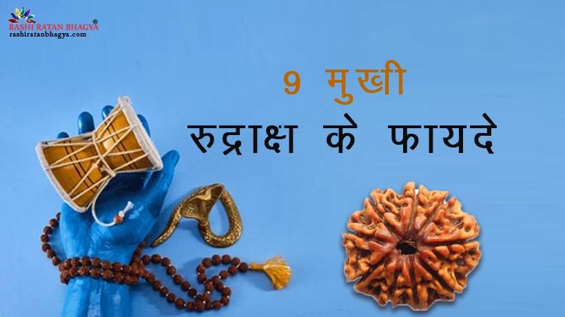 9 मुखी रुद्राक्ष के फायदे | 9 Mukhi Rudraksha Benefits