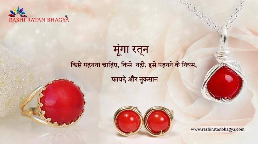 मूंगा रत्न के फायदे और नुकसान, पहनने की विधि, कौन पहन सकता है, कौन नहीं