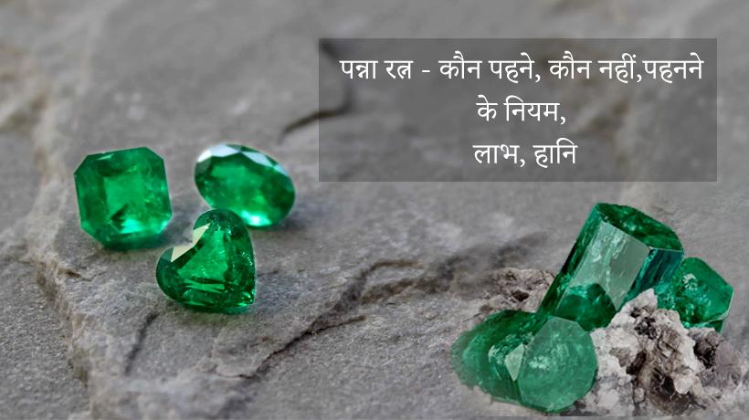 पन्ना रत्न के फायदे और नुकसान, धारण करने की विधि, कौन पहन सकता है, कौन नहीं