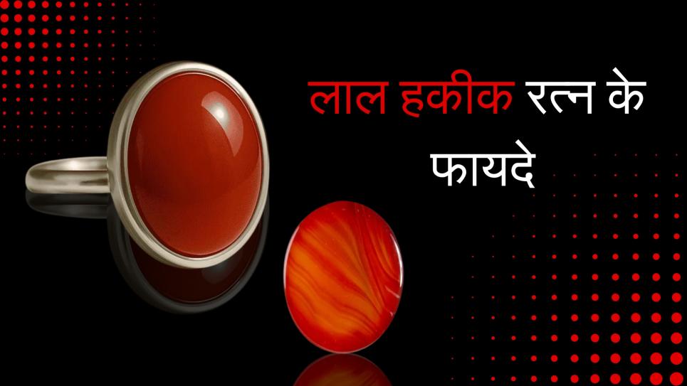 लाल हकीक के फायदे और पहनने की विधि 