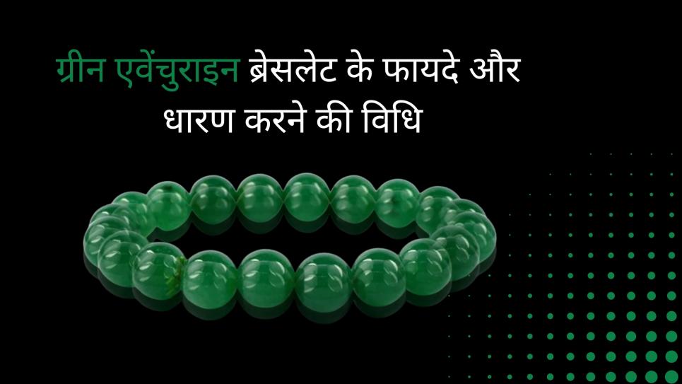 ग्रीन एवेंचुराइन ब्रेसलेट के फायदे और पहनने की विधि