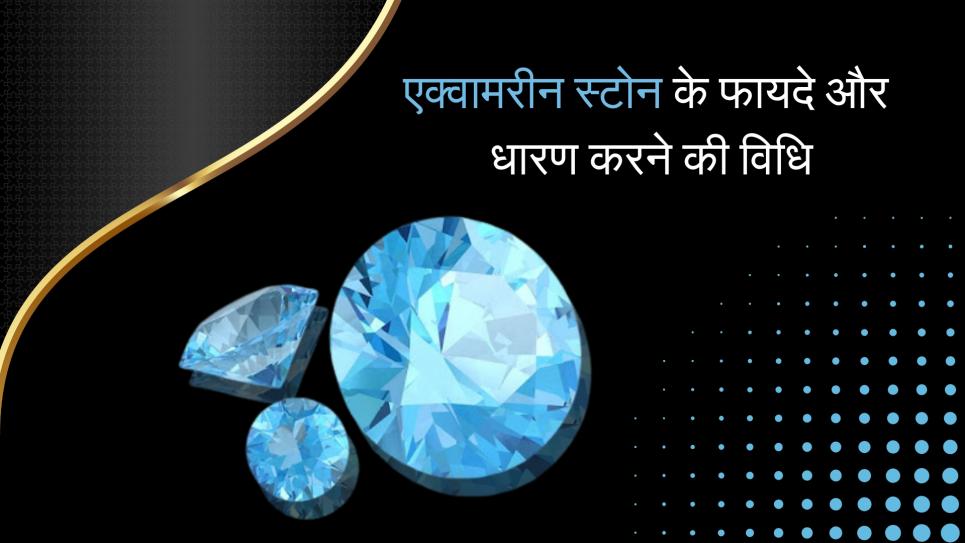 एक्वामरीन स्टोन के फायदे और पहनने की विधि