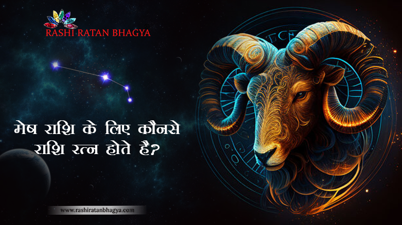 मेष राशि रत्न: मेष राशि वालो का भाग्य रत्न