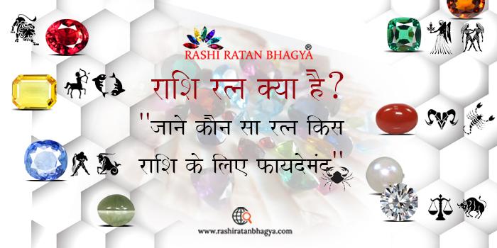 राशि रत्न क्या है? जानें कौन सा रत्न किस राशि के लिए है फायदेमंद