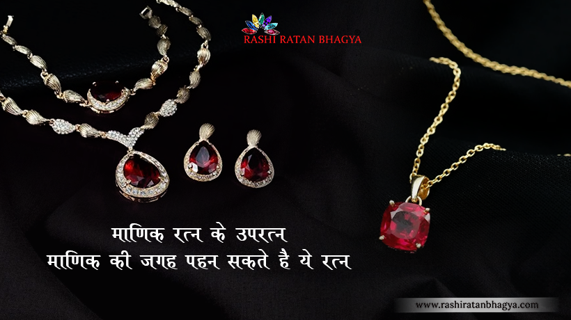 माणिक रत्न की जगह पहन सकते है ये उपरत्न