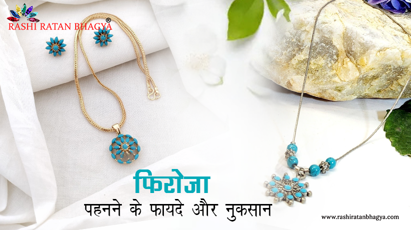 फिरोजा रत्न के फायदे और नुकसान, कौन पहन सकता है, कौन नहीं