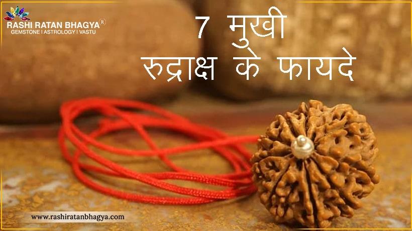 7 मुखी रुद्राक्ष: व्यापार एवं धन बढ़ाने के लिए
