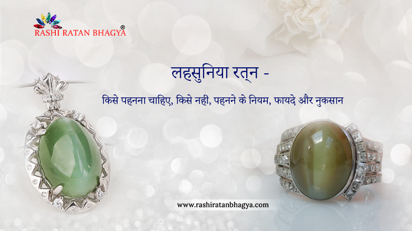 लहसुनिया रत्न के फायदे और नुकसान, पहनने की विधि, कौन पहन सकता है, कौन नहीं