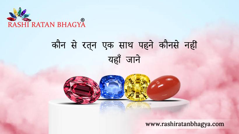 कौन से रत्न एक साथ पहने, कौनसे नहीं - यहाँ जाने