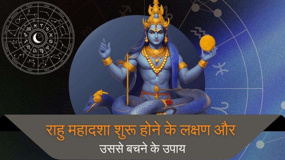 राहु महादशा शुरू होने के लक्षण और उससे बचने के उपाय