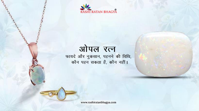 ओपल रत्न के फायदे और नुकसान, पहनने की विधि, कौन पहन सकता है, कौन नहीं