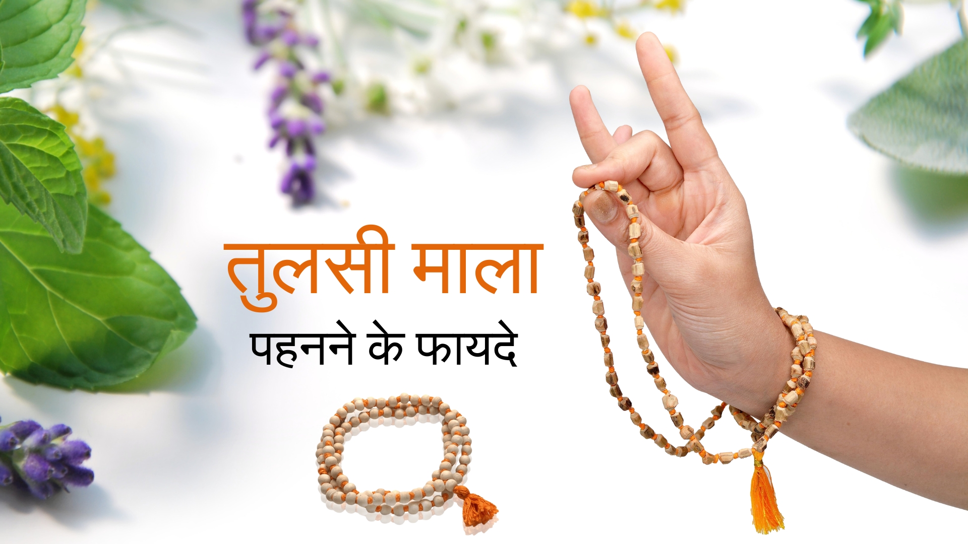 तुलसी माला पहनने के फायदे 