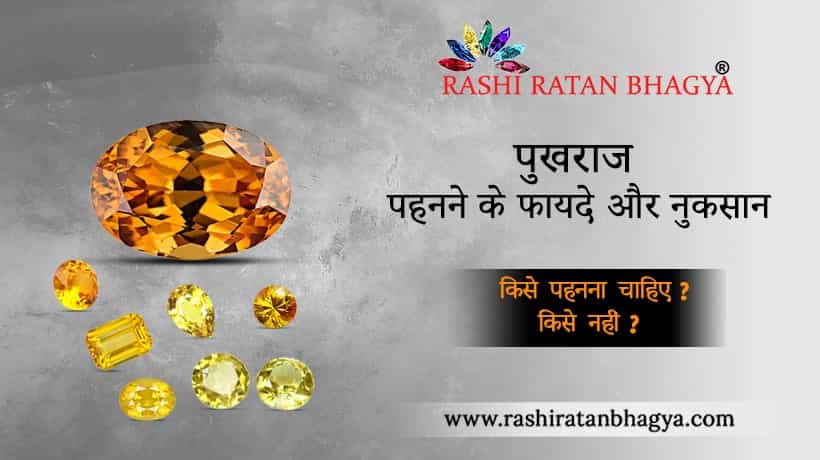 पुखराज के फायदे और नुकसान, पहनने की विधि, कौन पहन सकता है, कौन नहीं