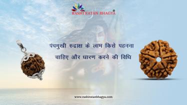 पंचमुखी रुद्राक्ष पहनने के फायदे और नुकसान | 5 Mukhi Rudraksha Benefits in Hindi
