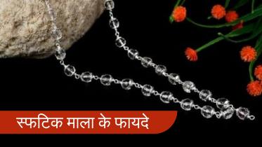 स्फटिक माला के फायदे