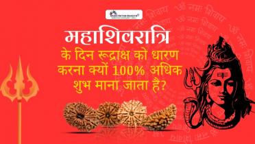 महाशिवरात्रि के दिन रूद्राक्ष को धारण करना क्यों 100% अधिक शुभ माना जाता है?