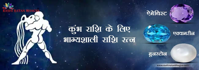 kumbh rashi ke liye bhagyashali ratna