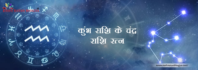 कुंभ राशि के चंद्र राशि रत्न