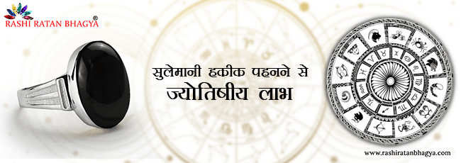 sulemani hakik pehne ke jyotish fayde
