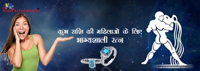 कुंभ राशि की महिलाओं के लिए भाग्यशाली रत्न